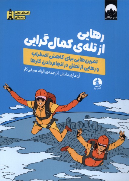  کتاب رهایی از تله‌ی کمال گرایی