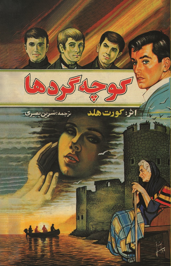 کتاب کوچه‌گردها