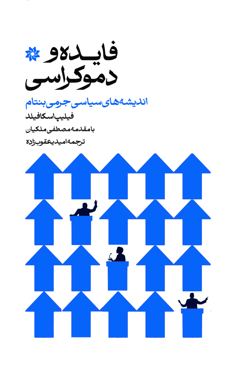  کتاب فایده و دموکراسی اندیشه‌های سیاسی جرمی بنتام