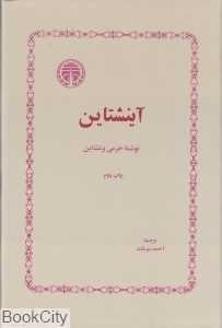  کتاب آینشتاین