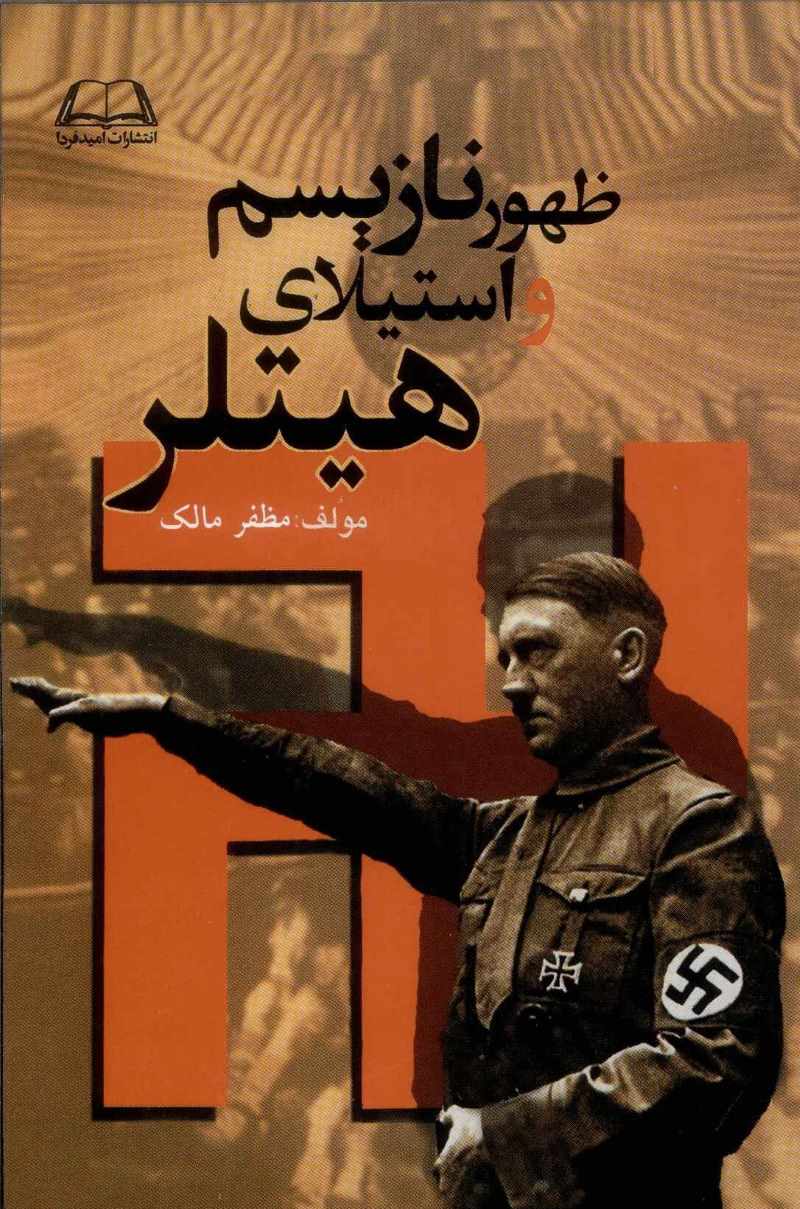  کتاب ظهور نازیسم و استیلای هیتلر