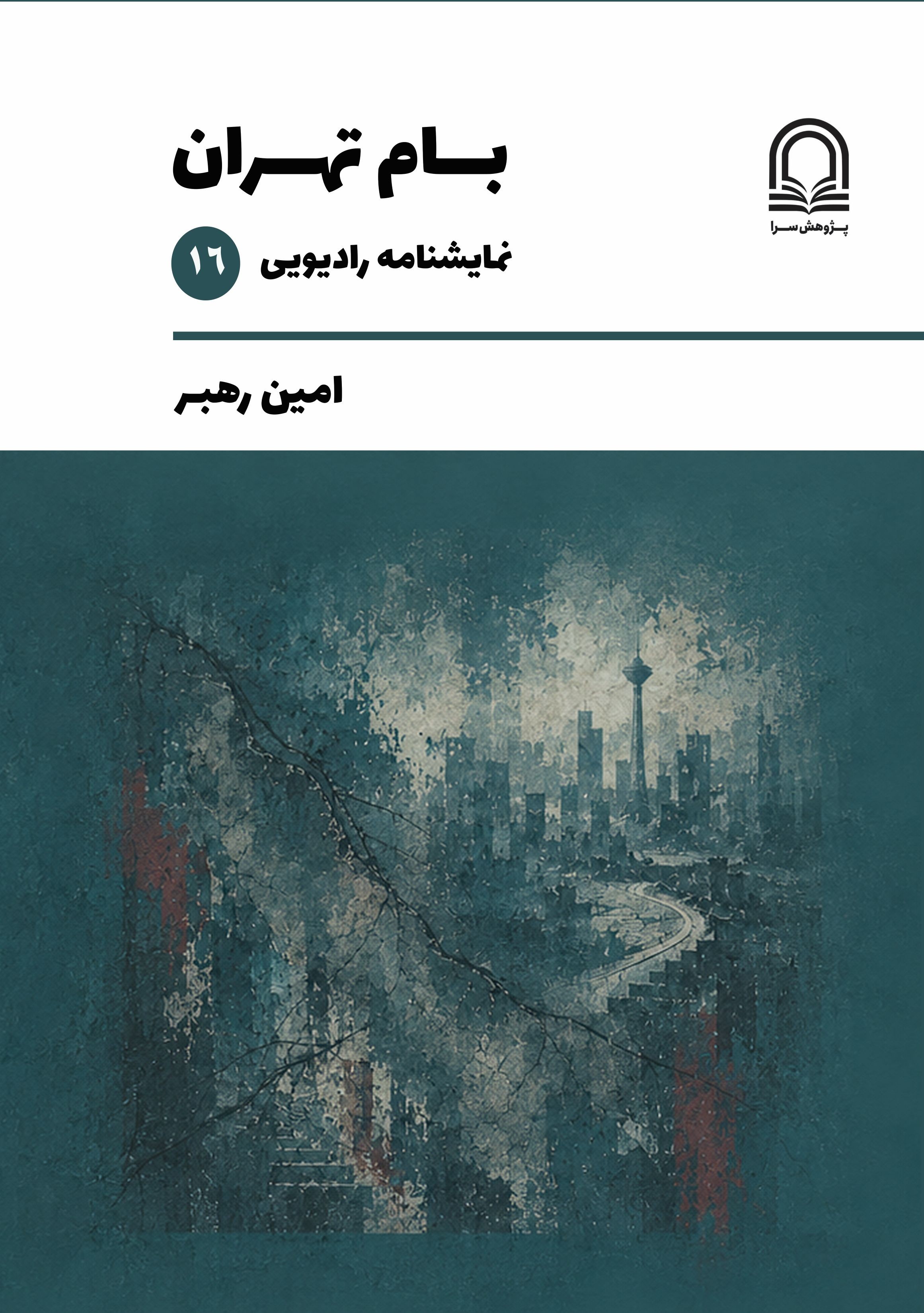  کتاب بام تهران