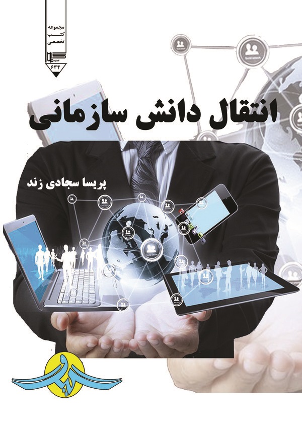  کتاب انتقال دانش سازمانی