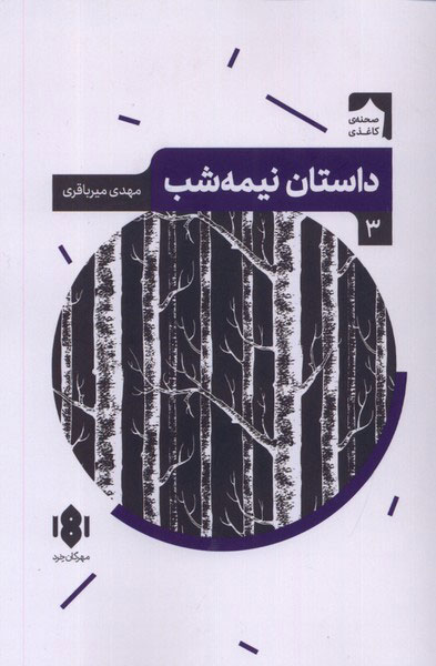  کتاب داستان نیمه شب