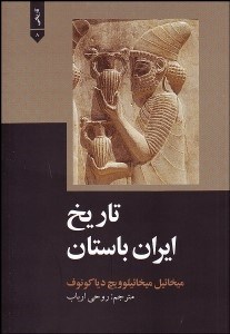  کتاب تاریخ ایران باستان