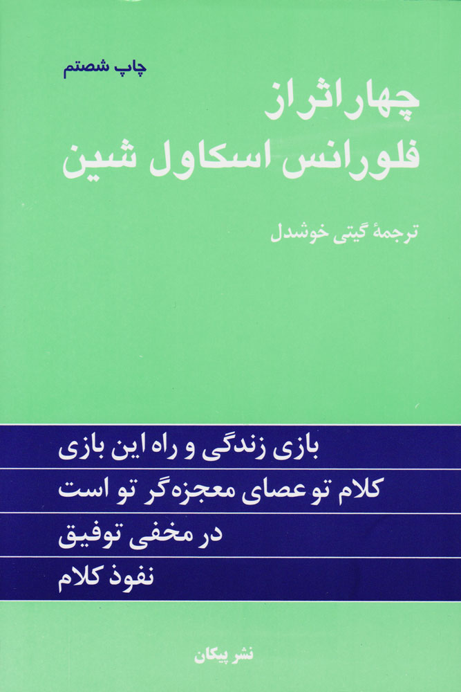 کتاب چهار اثر از فلورانس اسکاول شین