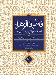  کتاب فاطمه الزهرا سلام الله علیها