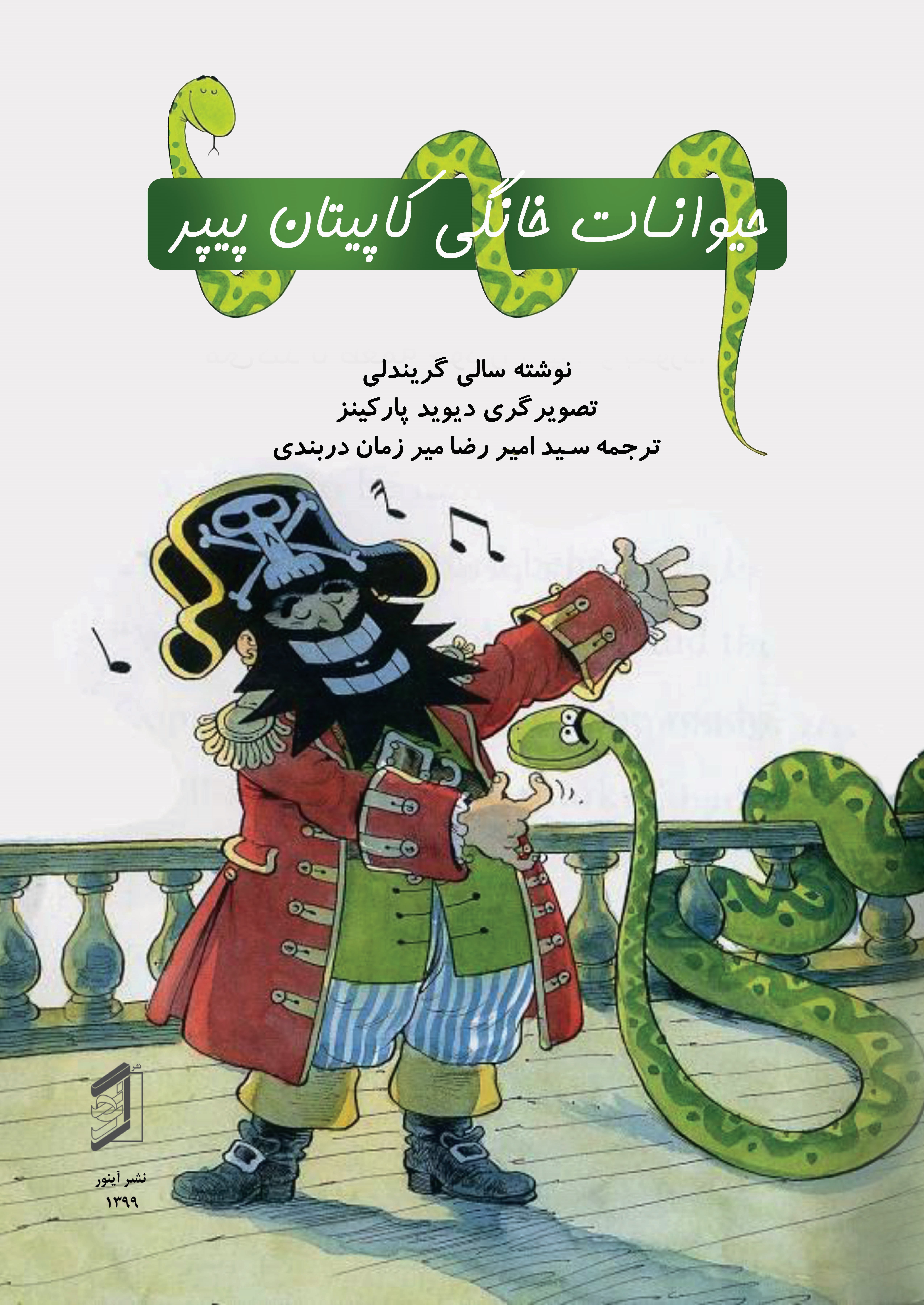  کتاب حیوانات خانگی کاپیتان پیپر