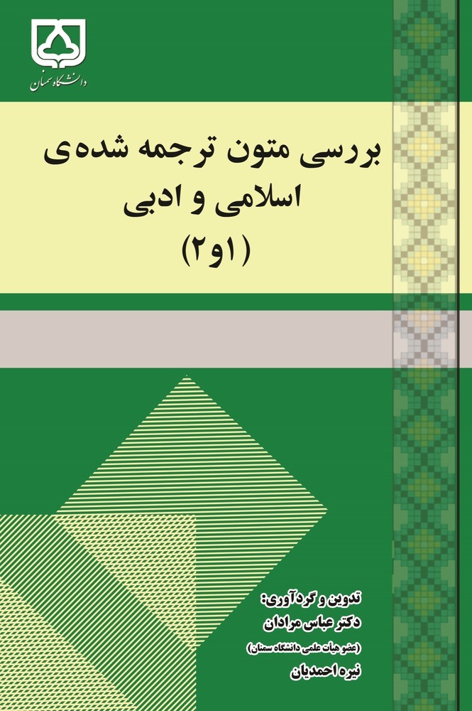  کتاب بررسی متون ترجمه شده‌ی اسلامی و ادبی (۱و۲)