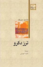 کتاب ترز دکرو