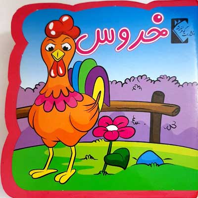  کتاب خروس (فومی)