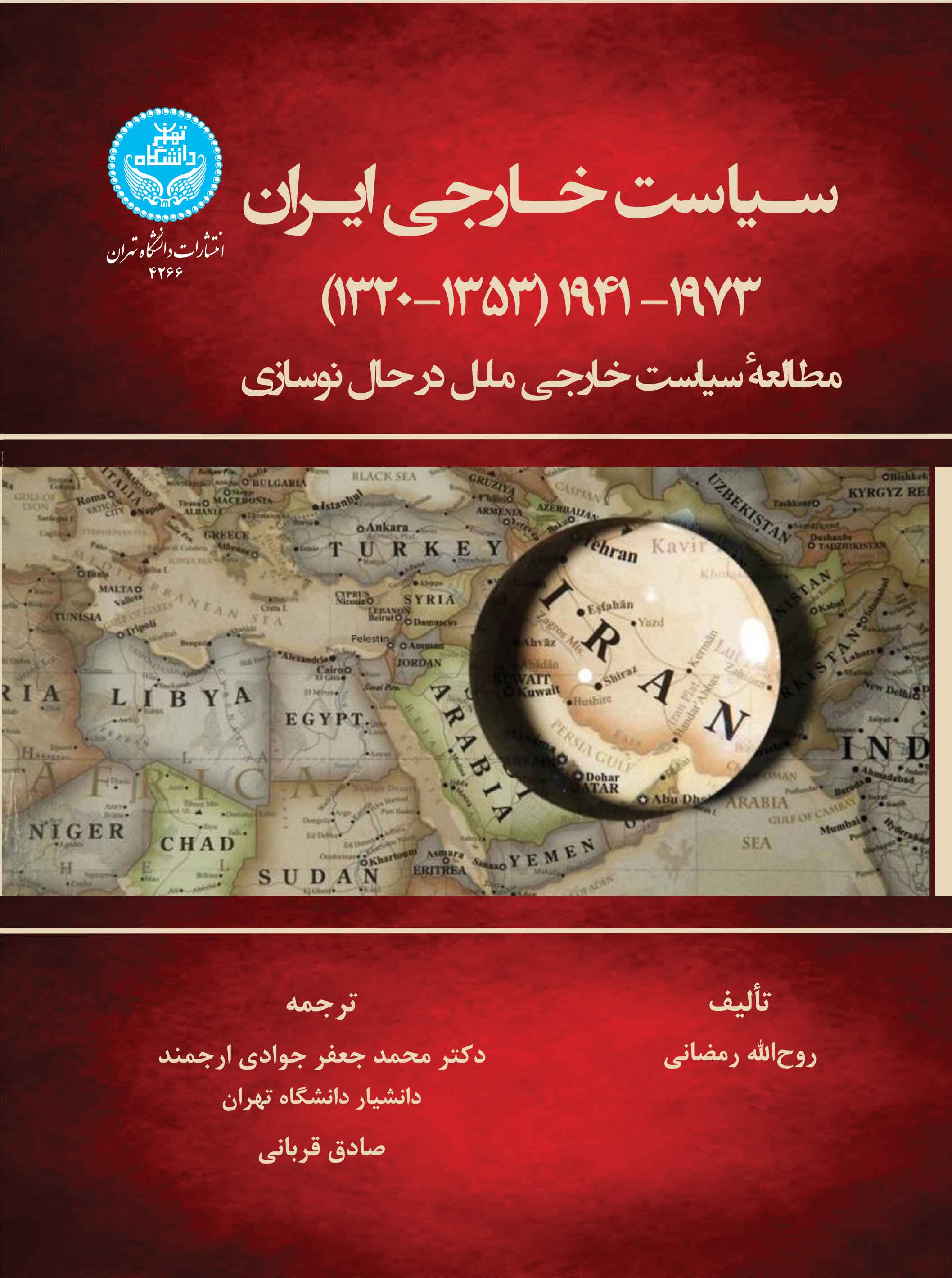  کتاب سیاست خارجی ایران