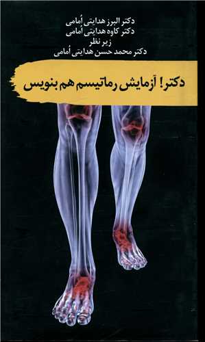  کتاب دکتر آزمایش رماتیسم هم بنویس