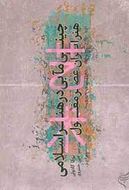  کتاب چینی مآبی در هنر اسلامی