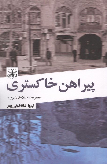  کتاب پیراهن خاکستری