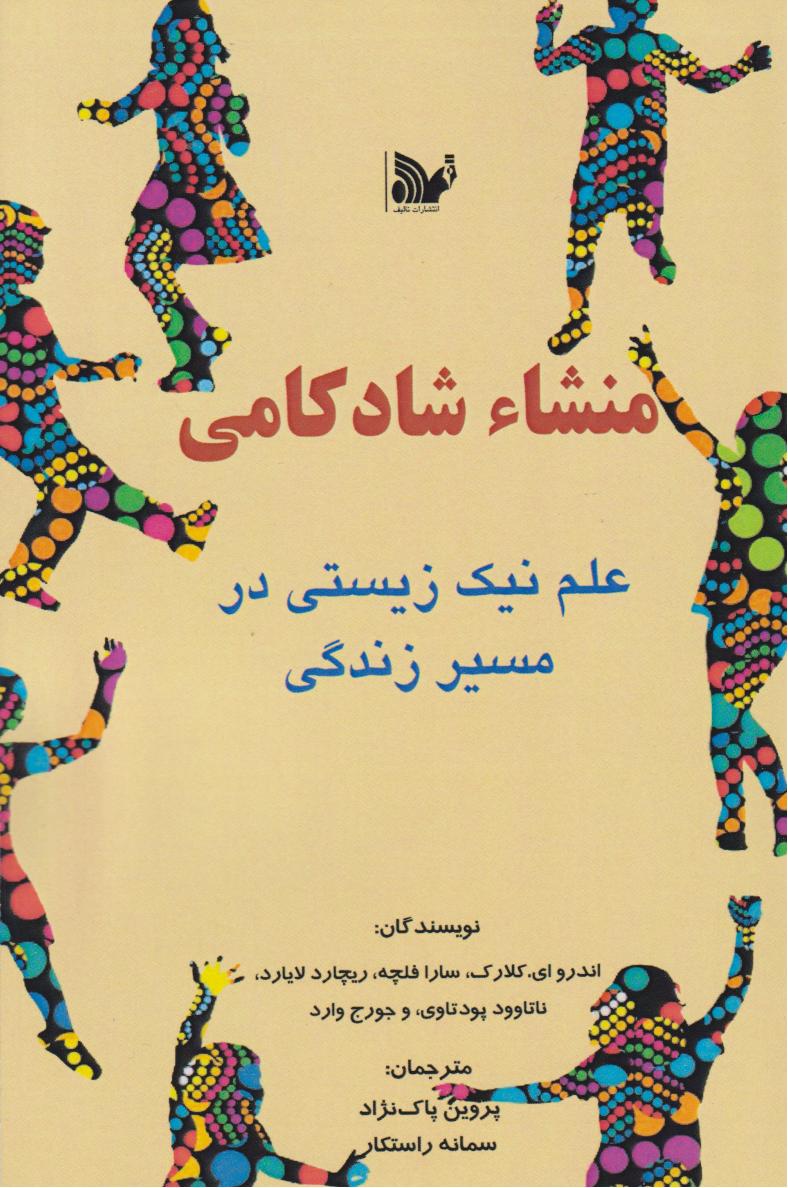  کتاب منشا شادکامی