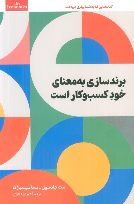  خريد کتاب  برندسازی به معنای خود کسب و کار است