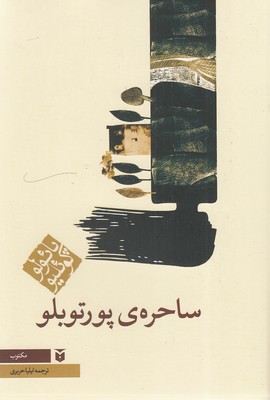 کتاب ساحره ی پورتوبلو (رقعی)