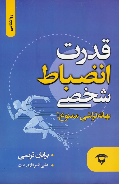 کتاب قدرت انضباط شخصی