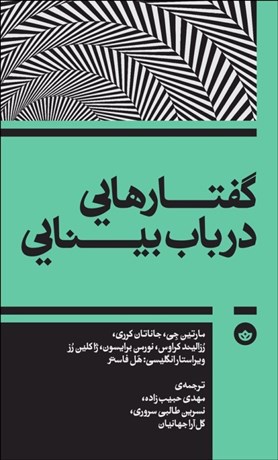  کتاب گفتارهایی در باب بینایی