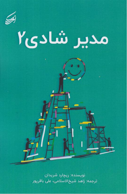  کتاب مدیر شادی