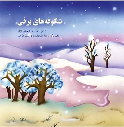  کتاب شکوفه های برفی
