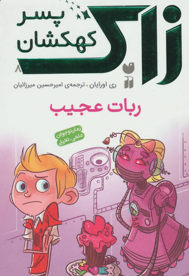 کتاب ربات عجیب
