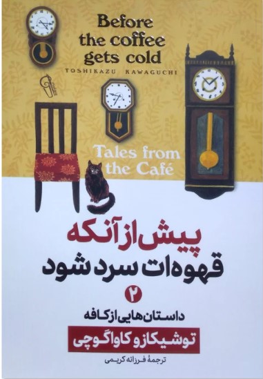 کتاب پیش از آنکه قهوه‌ات سرد شود 2