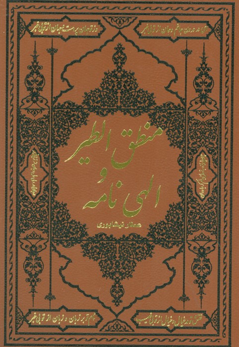  کتاب منطق الطیر و الهی نامه