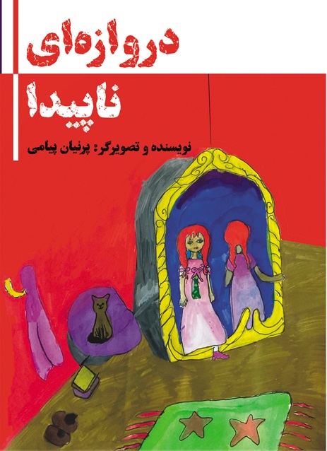  کتاب دروازه ای ناپیدا