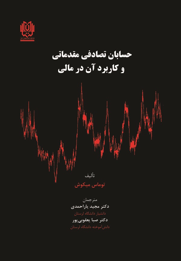 کتاب حسابان تصادفی مقدماتی و کاربرد آن در مالی