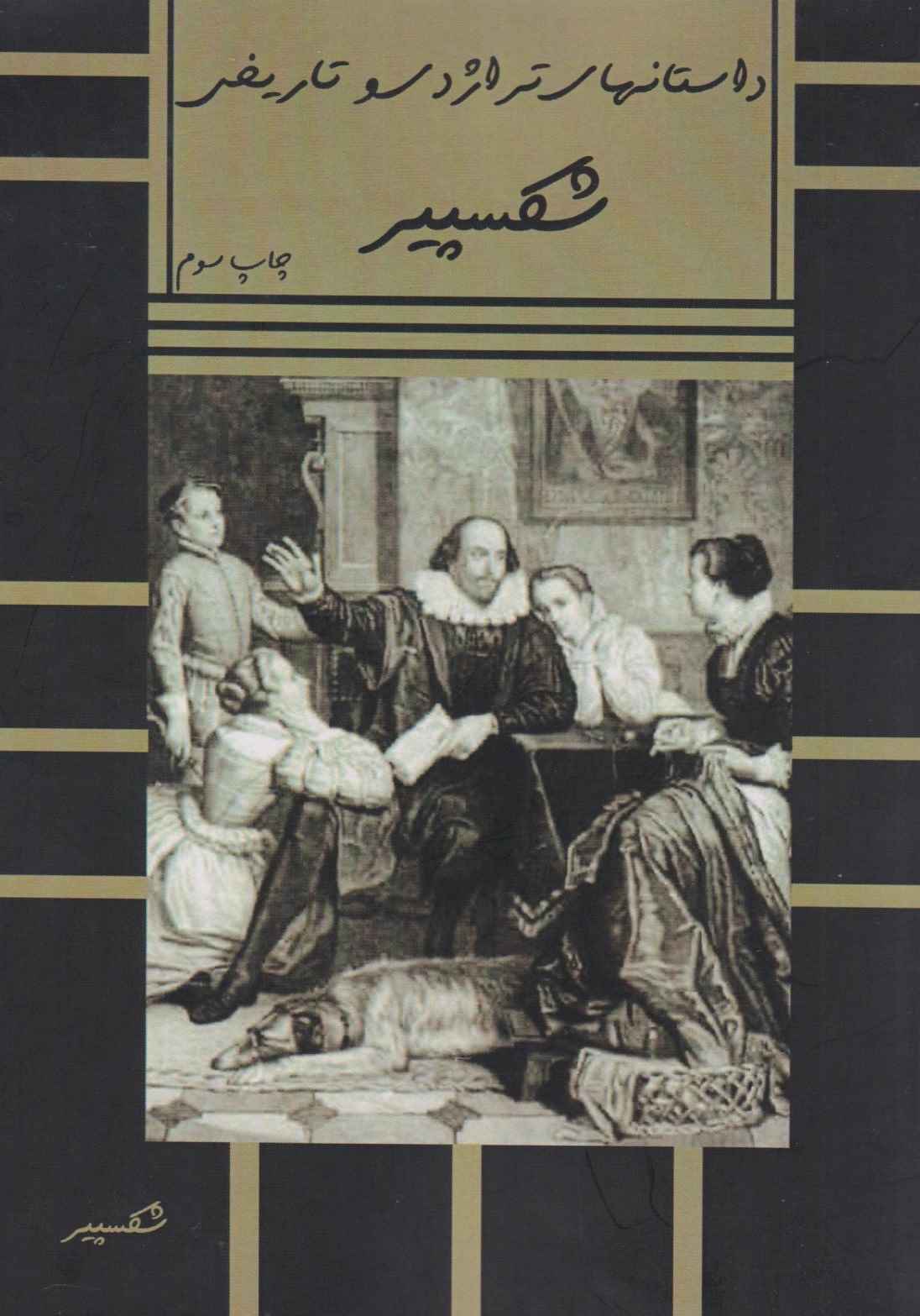 کتاب داستانهای تراژدی تاریخی شکسپیر