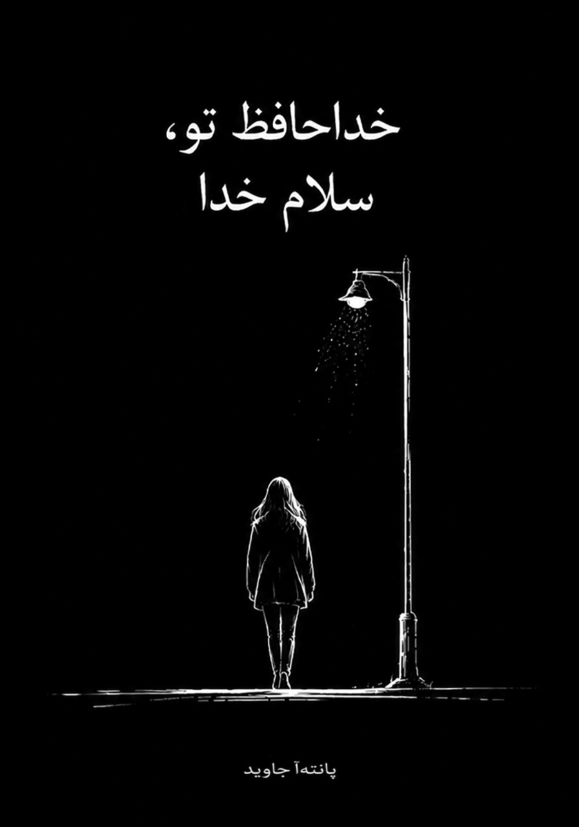  کتاب خداحافظ تو،سلام خدا