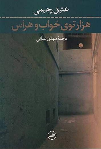 کتاب هزارتوی خواب و هراس