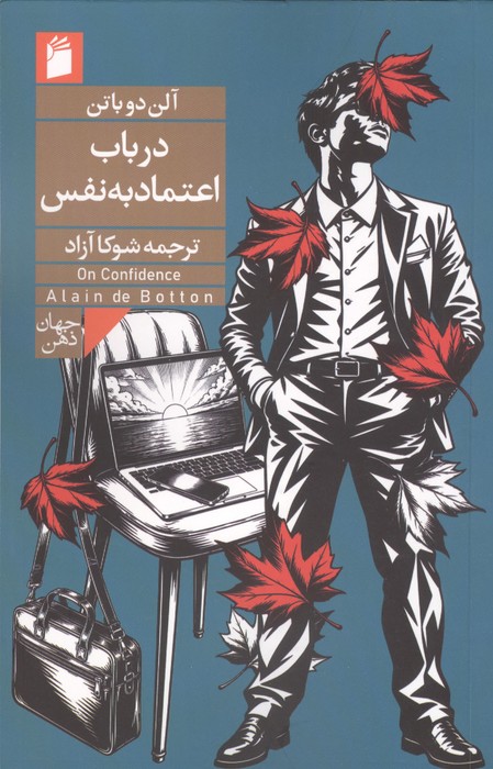  کتاب در باب اعتماد به نفس