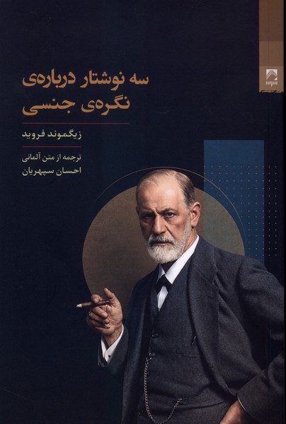  کتاب سه نوشتار درباره‌ی نگره‌ی جنسی