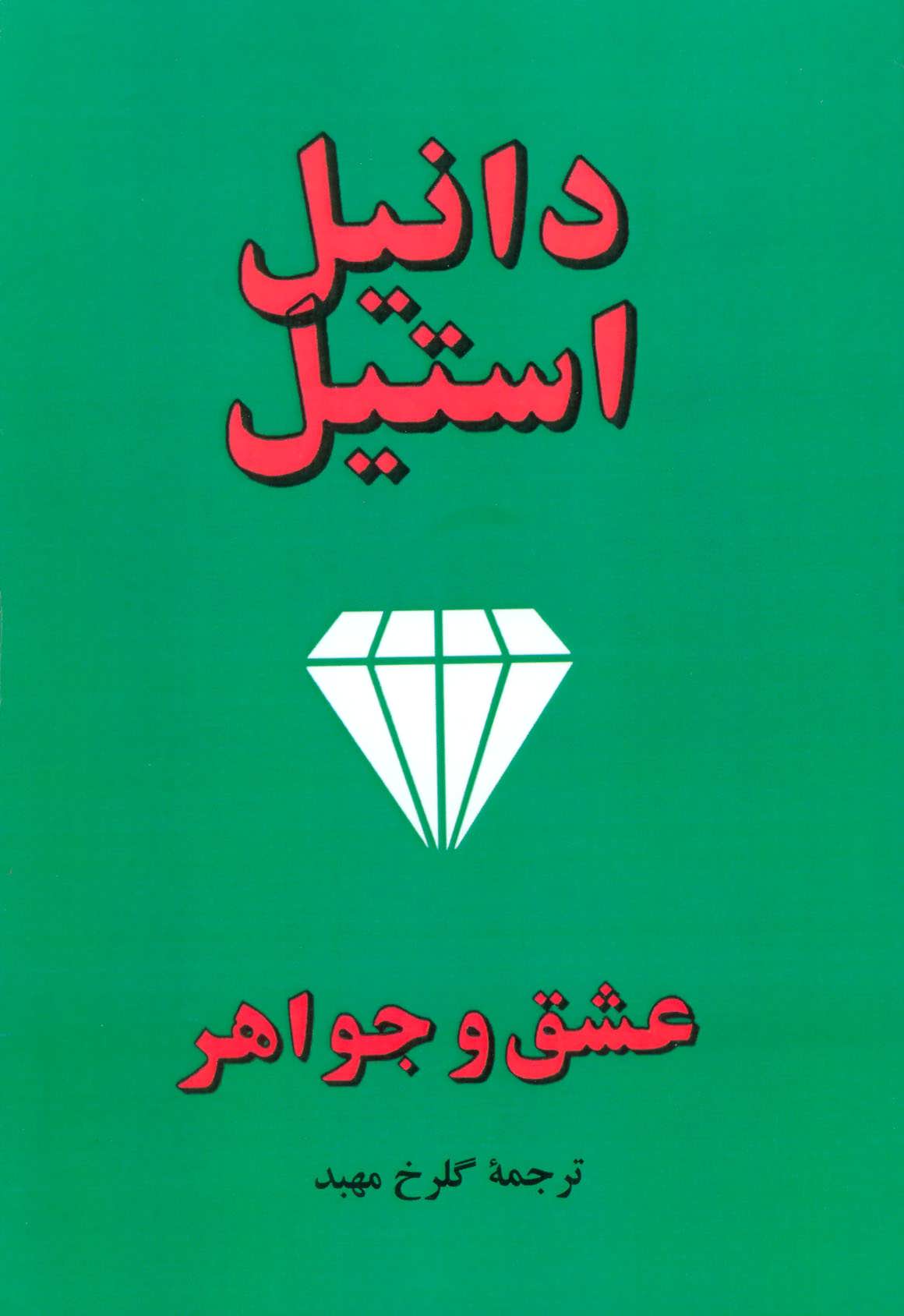 کتاب عشق و جواهر