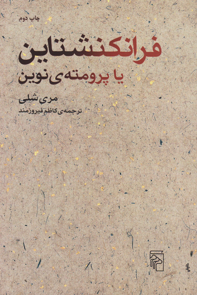 کتاب فرانکنشتاین یا پرومته ی نوین
