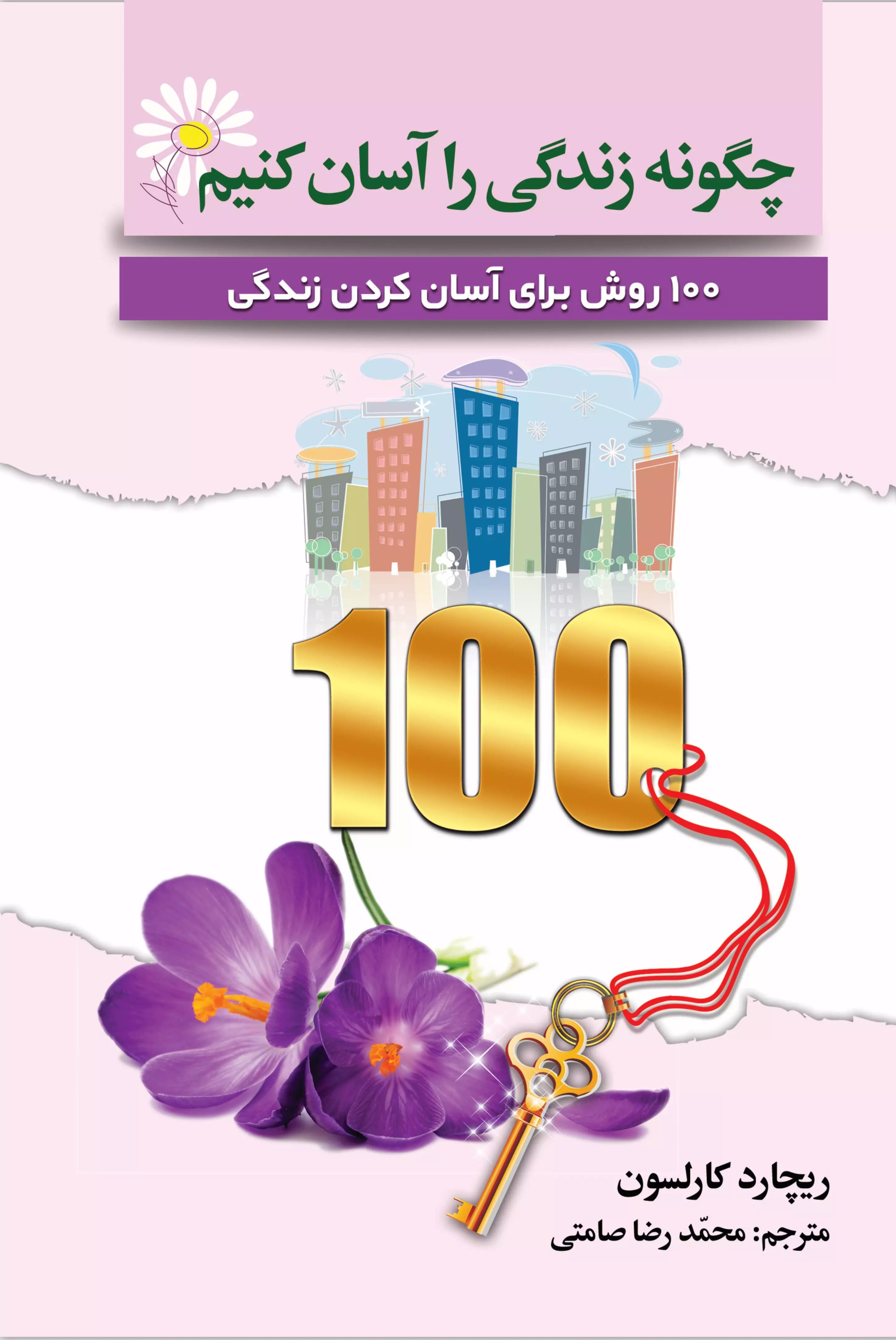  کتاب چگونه زندگی را آسان کنیم