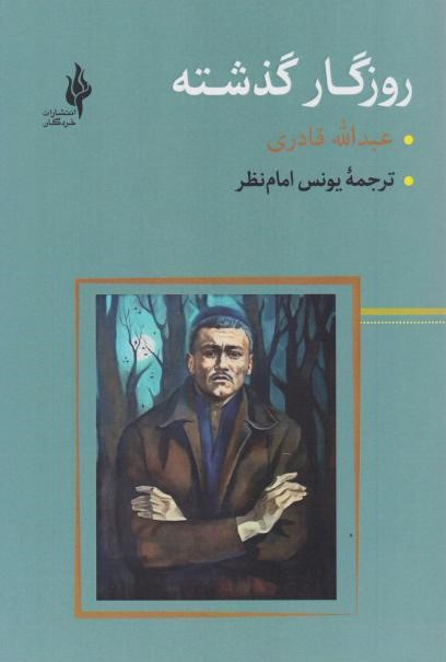  کتاب روزگار گذشته
