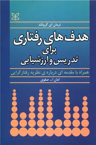  خريد کتاب  هدف های رفتاری برای تدریس و ارزشیابی