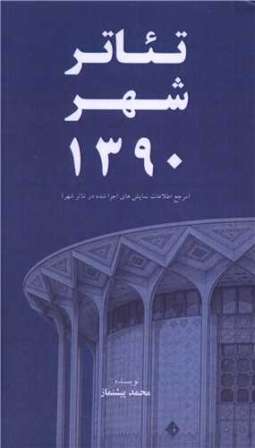  کتاب تئاتر شهر 1390