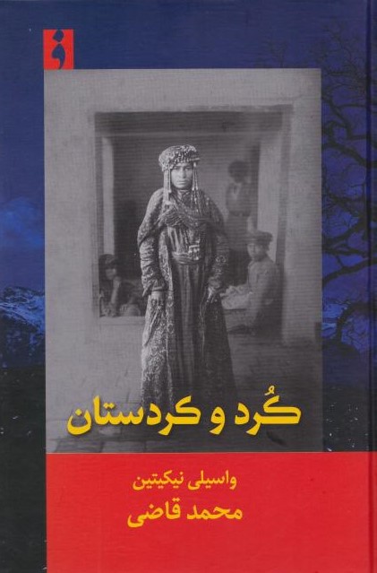  کتاب کرد و کردستان