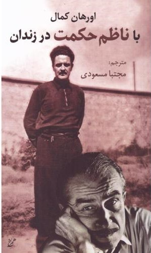  خريد کتاب  با ناظم حکمت در زندان