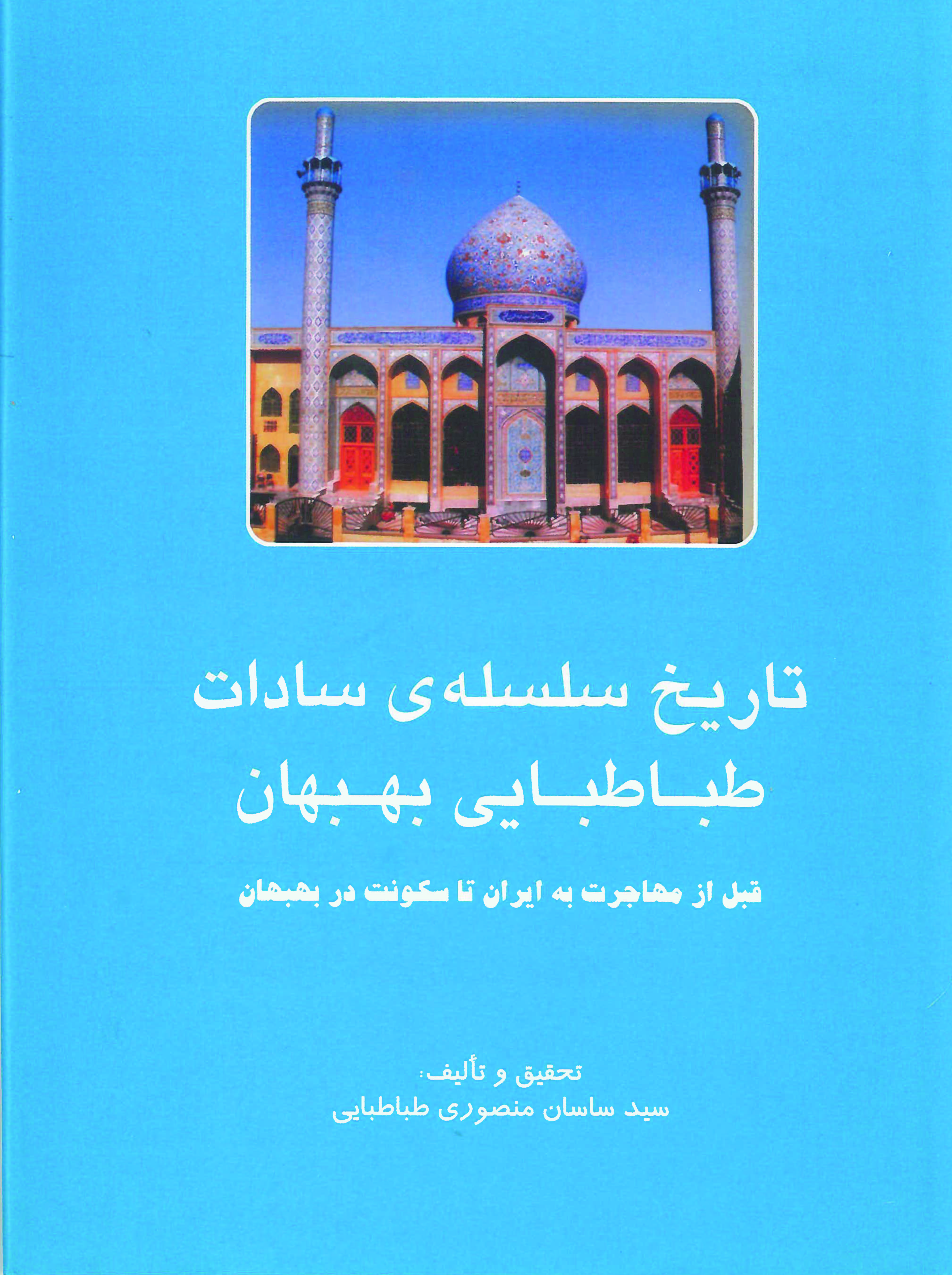  کتاب سالشمار تاریخ سلسله‌ سادات طباطبایی بهبهان