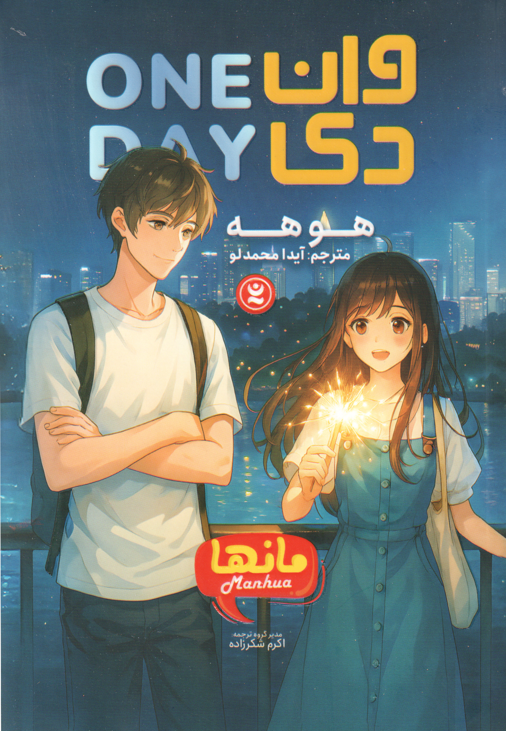  کتاب وان دی (مانها)