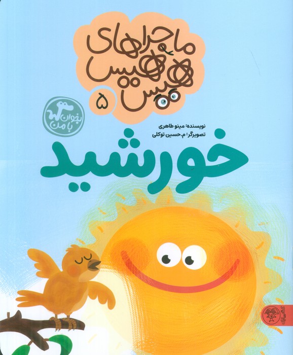  خريد کتاب  ماجراهای هیس هیس 5