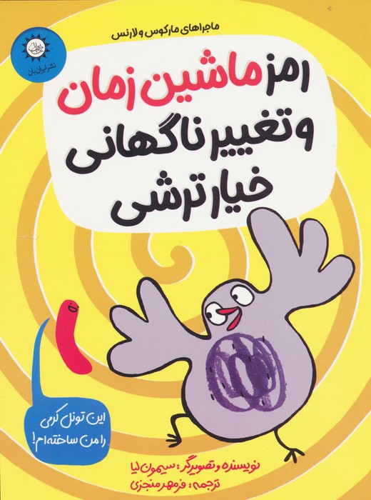  کتاب رمز ماشین زمان و تغییر ناگهانی خیارترشی