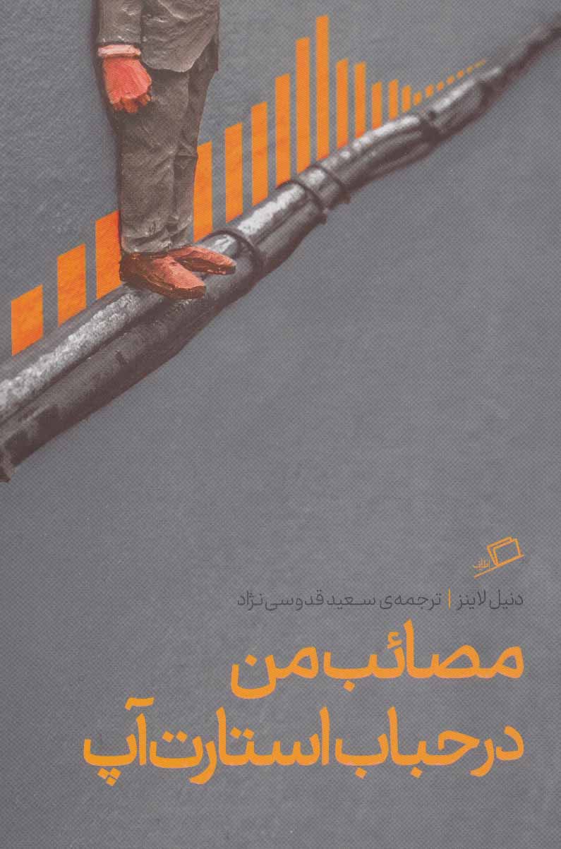کتاب مصائب من در حباب استارت آپ