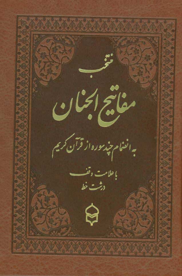 کتاب منتخب مفاتیح الجنان